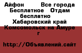 Айфон 6  s - Все города Бесплатное » Отдам бесплатно   . Хабаровский край,Комсомольск-на-Амуре г.